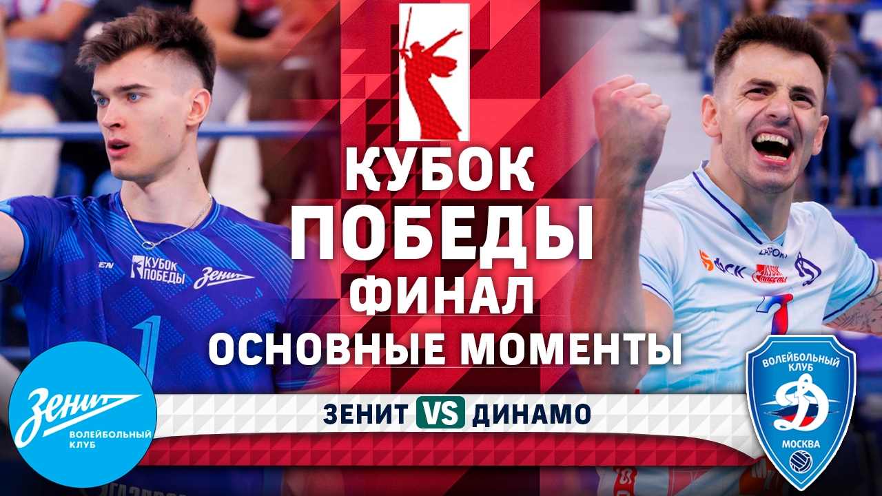 Preview «Зенит» и «Динамо» сразятся в финале Кубка Победы