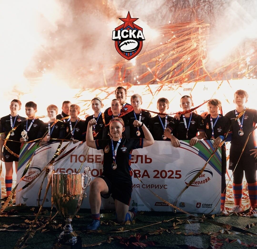 Preview ЦСКА — Обладатель «Кубка Соколова» по регби (U13)