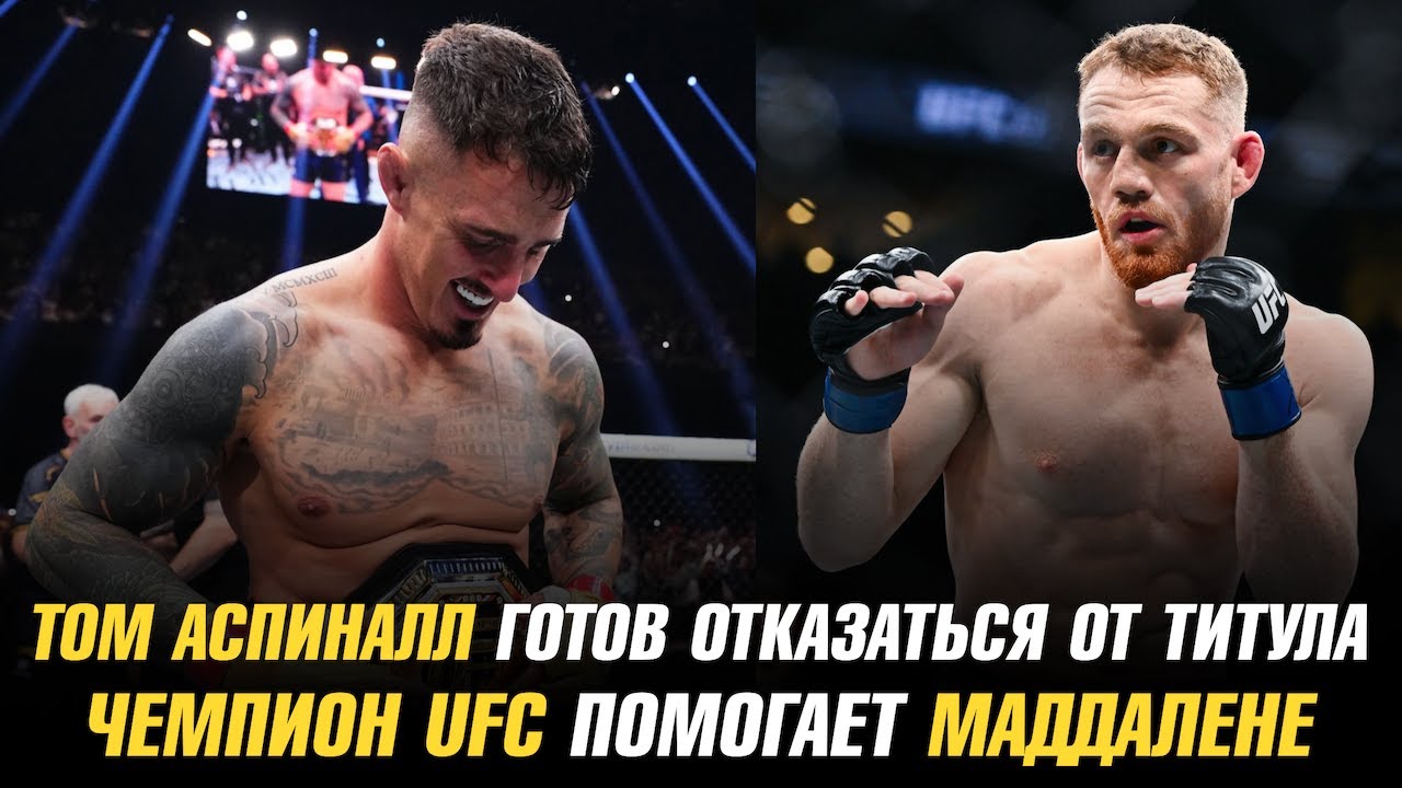 Preview Партнер Тома Аспиналла: от увольнения из UFC до доминирующего чемпиона ММА