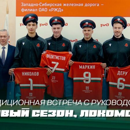 «Локомотив» (Новосибирск) провёл традиционную предсезонную встречу
