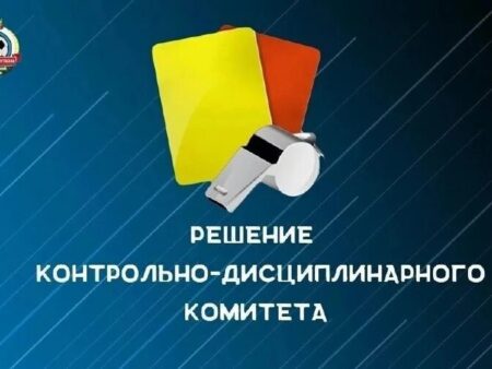 Итоги заседания КДК от 15 октября: Дисквалификация Секисова и штраф для ВВА-Подмосковье