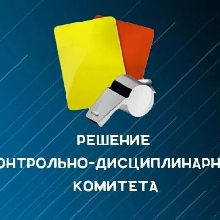Итоги заседания КДК от 15 октября: Дисквалификация Секисова и штраф для ВВА-Подмосковье