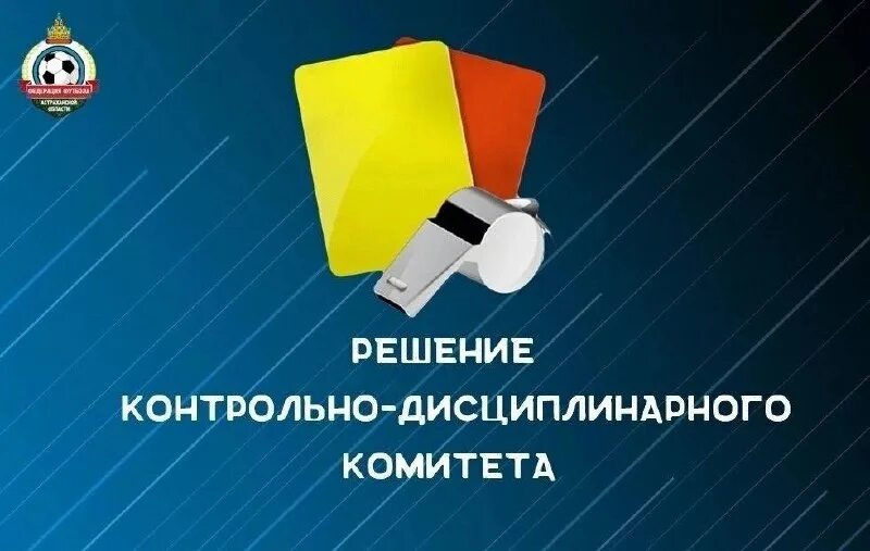 Preview Итоги заседания КДК от 15 октября: Дисквалификация Секисова и штраф для ВВА-Подмосковье