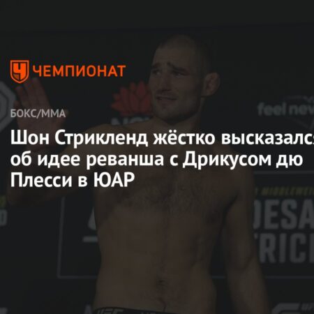 Шон Стрикленд жестко раскритиковал арестованную звезду соцсетей